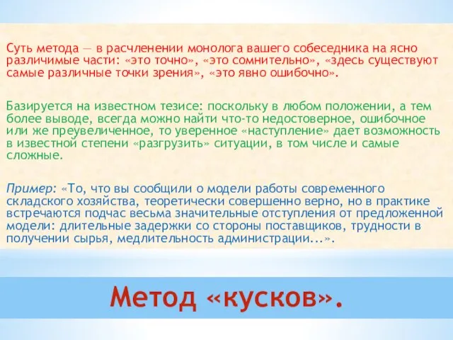 Метод «кусков». Суть метода — в расчленении монолога вашего собеседника на