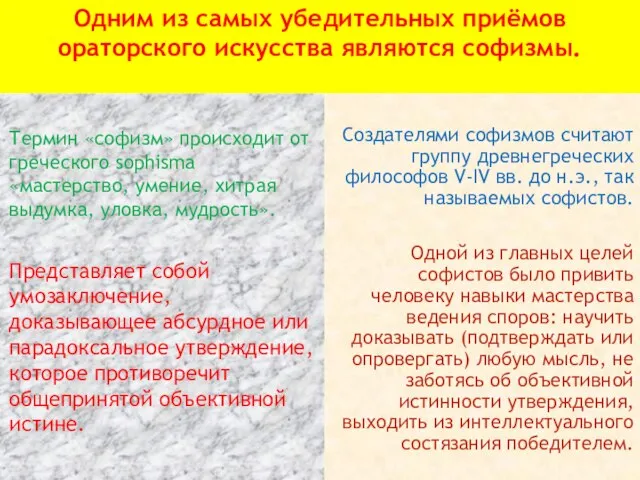 Одним из самых убедительных приёмов ораторского искусства являются софизмы. Термин «софизм»