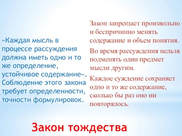 Закон тождества «Каждая мысль в процессе рассуждения должна иметь одно и