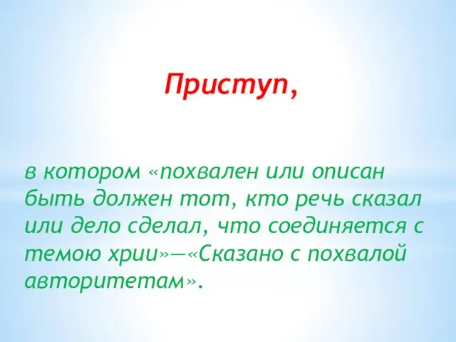 Приступ, в котором «похвален или описан быть должен тот, кто речь