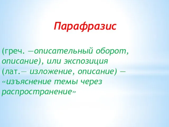 Парафразис (греч. —описательный оборот, описание), или экспозиция (лат.— изложение, описание) — «изъяснение темы через распространение»