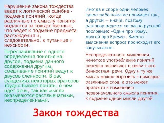 Закон тождества Нарушение закона тождества ведет к логической ошибке -подмене понятий,