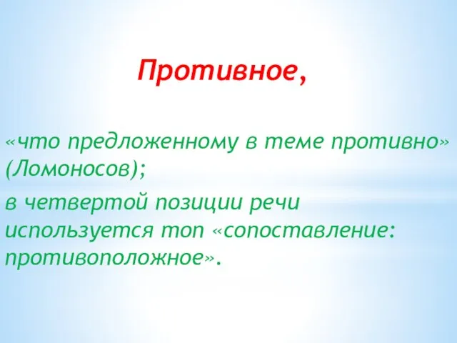 Противное, «что предложенному в теме противно» (Ломоносов); в четвертой позиции речи используется топ «сопоставление: противоположное».