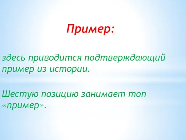 Пример: здесь приводится подтверждающий пример из истории. Шестую позицию занимает топ «пример».