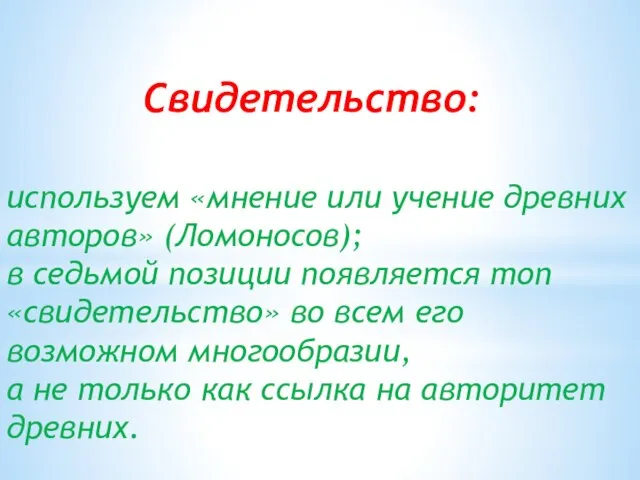 Свидетельство: используем «мнение или учение древних авторов» (Ломоносов); в седьмой позиции