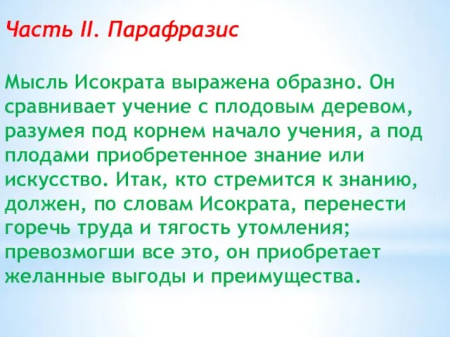 Часть II. Парафразис Мысль Исократа выражена образно. Он сравнивает учение с