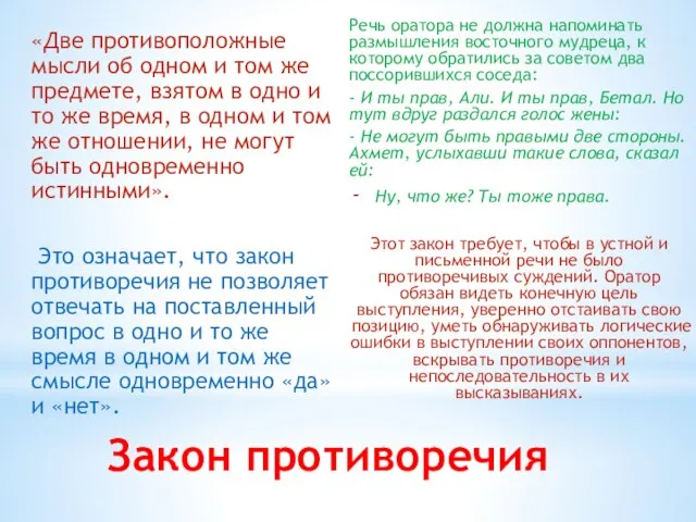 Закон противоречия «Две противоположные мысли об од­ном и том же предмете,