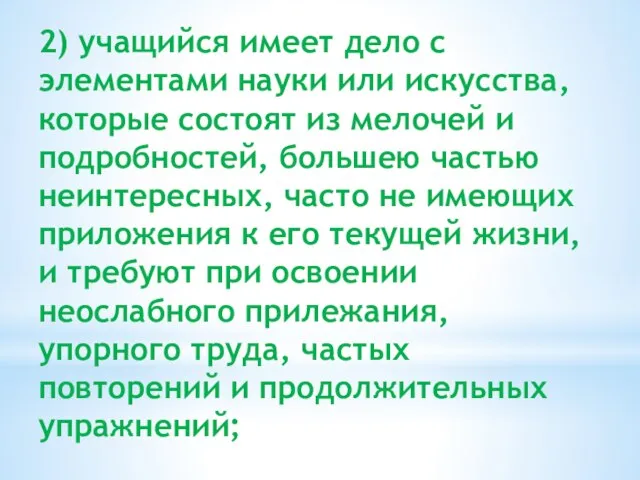 2) учащийся имеет дело с элементами науки или искусства, которые состоят