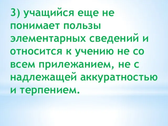 3) учащийся еще не понимает пользы элементарных сведений и относится к