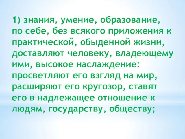 1) знания, умение, образование, по себе, без всякого приложения к практической,