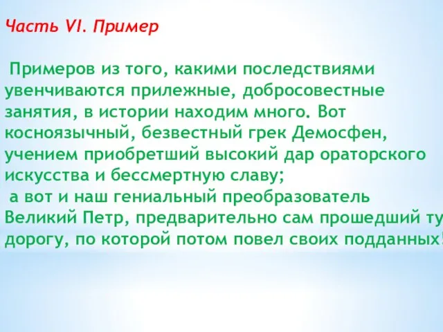 Часть VI. Пример Примеров из того, какими последствиями увенчиваются прилежные, добросовестные