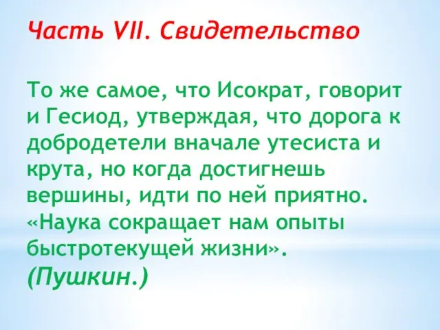 Часть VII. Свидетельство То же самое, что Исократ, говорит и Гесиод,