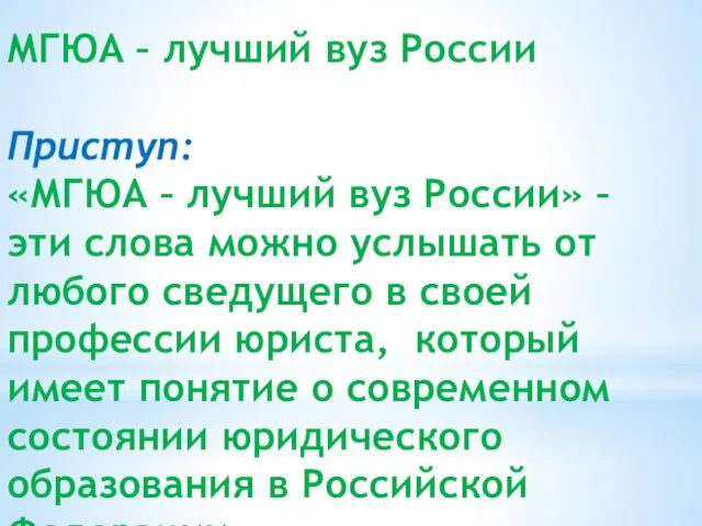 МГЮА – лучший вуз России Приступ: «МГЮА – лучший вуз России»