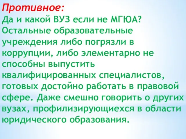 Противное: Да и какой ВУЗ если не МГЮА? Остальные образовательные учреждения