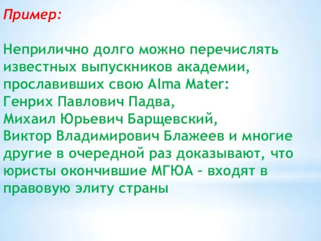 Пример: Неприлично долго можно перечислять известных выпускников академии, прославивших свою Alma