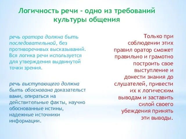 Логичность речи - одно из требований культуры общения Только при соблюдении