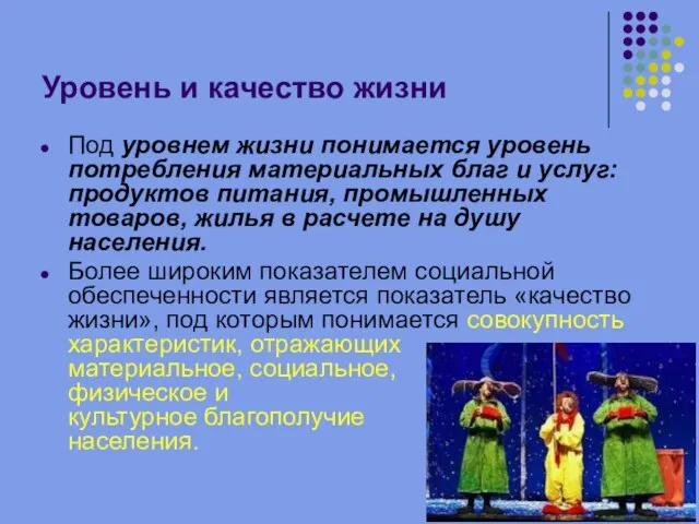 Уровень и качество жизни Под уровнем жизни понимается уровень потребления материальных