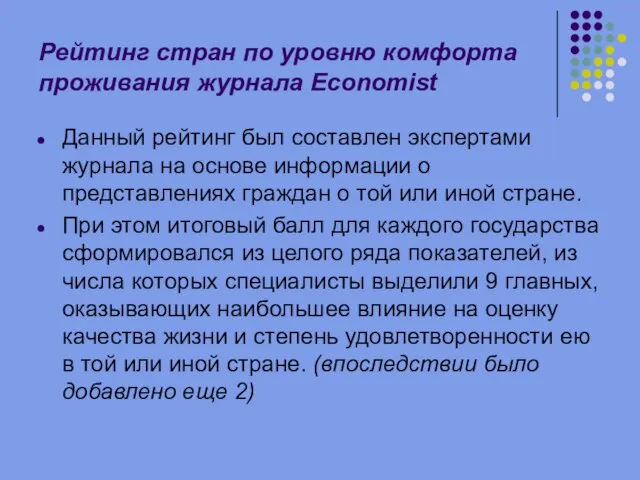 Рейтинг стран по уровню комфорта проживания журнала Economist Данный рейтинг был