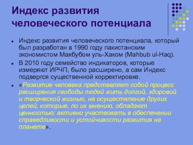 Индекс развития человеческого потенциала Индекс развития человеческого потенциала, который был разработан