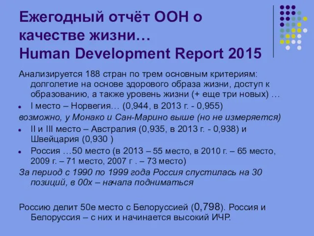 Ежегодный отчёт ООН о качестве жизни… Human Development Report 2015 Анализируется