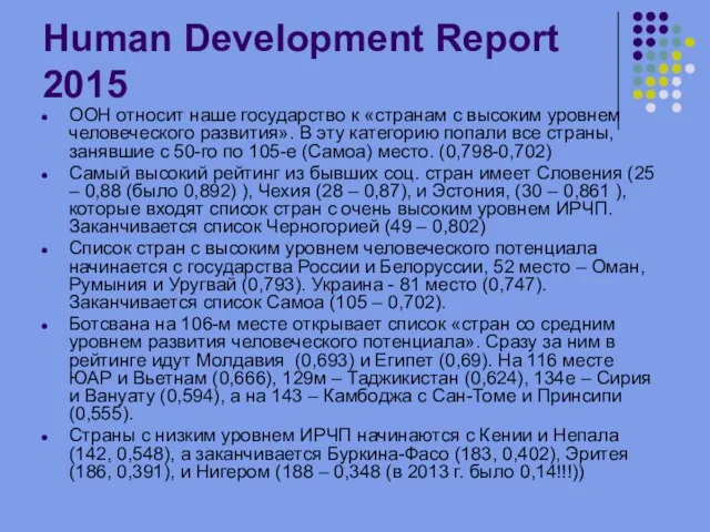 Human Development Report 2015 ООН относит наше государство к «странам с