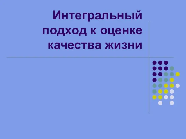 Интегральный подход к оценке качества жизни