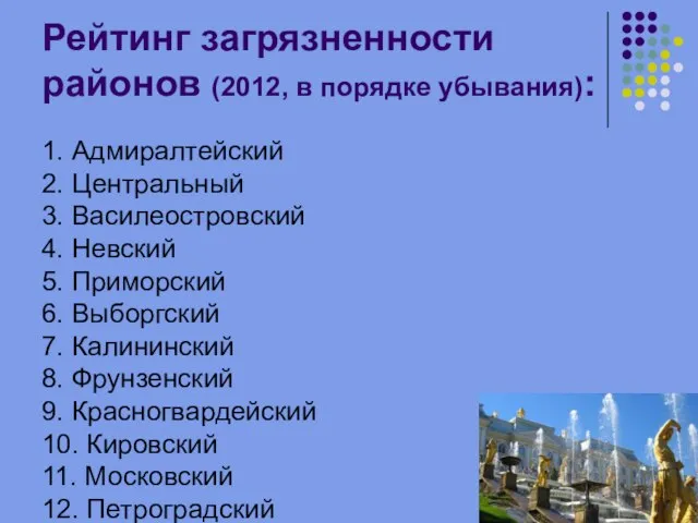 Рейтинг загрязненности районов (2012, в порядке убывания): 1. Адмиралтейский 2. Центральный