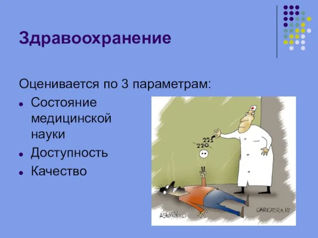 Здравоохранение Оценивается по 3 параметрам: Состояние медицинской науки Доступность Качество