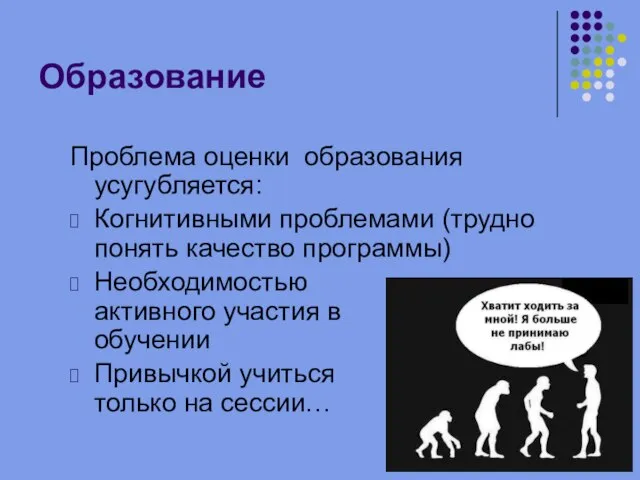 Образование Проблема оценки образования усугубляется: Когнитивными проблемами (трудно понять качество программы)