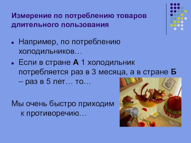 Измерение по потреблению товаров длительного пользования Например, по потреблению холодильников… Если