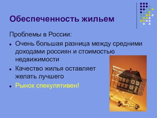 Обеспеченность жильем Проблемы в России: Очень большая разница между средними доходами