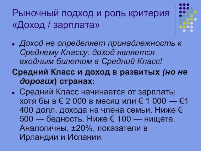 Рыночный подход и роль критерия «Доход / зарплата» Доход не определяет