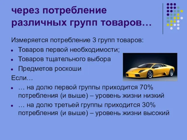 через потребление различных групп товаров… Измеряется потребление 3 групп товаров: Товаров