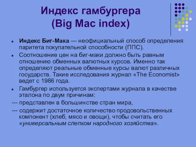 Индекс гамбургера (Big Mac index) Индекс Биг-Мака — неофициальный способ определения