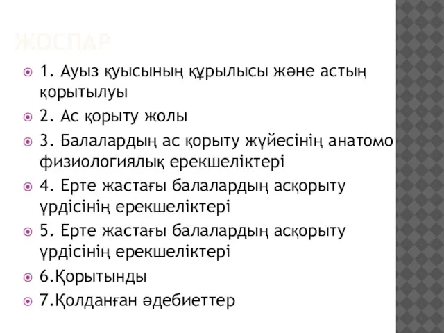 ЖОСПАР 1. Ауыз қуысының құрылысы және астың қорытылуы 2. Ac қорыту