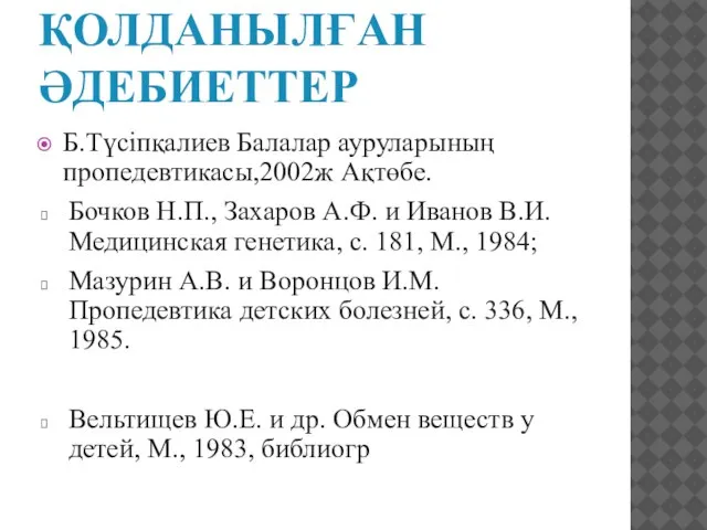 ҚОЛДАНЫЛҒАН ӘДЕБИЕТТЕР Б.Түсіпқалиев Балалар ауруларының пропедевтикасы,2002ж Ақтөбе. Бочков Н.П., Захаров А.Ф.