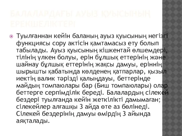 БАЛАЛАРДАҒЫ АУЫЗ ҚУЫСЫНЫҢ ЕРЕКШЕЛІКТЕРІ Туылғаннан кейін баланың ауыз қуысының негізгі функциясы