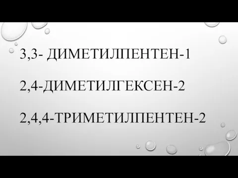 3,3- ДИМЕТИЛПЕНТЕН-1 2,4-ДИМЕТИЛГЕКСЕН-2 2,4,4-ТРИМЕТИЛПЕНТЕН-2