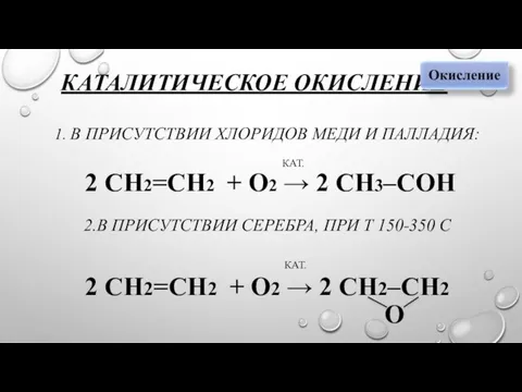 КАТАЛИТИЧЕСКОЕ ОКИСЛЕНИЕ 1. В ПРИСУТСТВИИ ХЛОРИДОВ МЕДИ И ПАЛЛАДИЯ: КАТ. 2