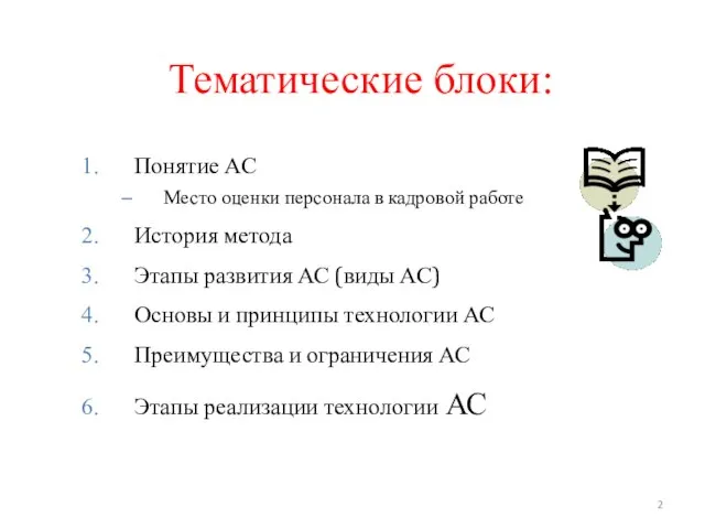 Тематические блоки: Понятие АС Место оценки персонала в кадровой работе История