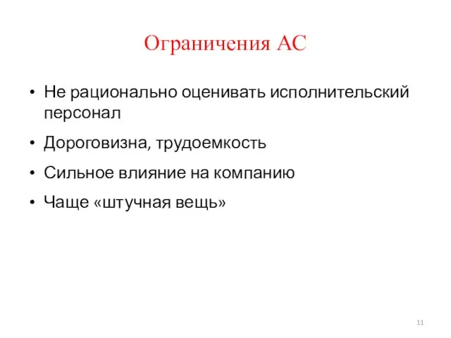 Ограничения АС Не рационально оценивать исполнительский персонал Дороговизна, трудоемкость Сильное влияние на компанию Чаще «штучная вещь»