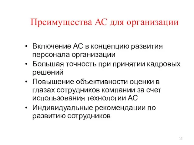 Преимущества АС для организации Включение АС в концепцию развития персонала организации