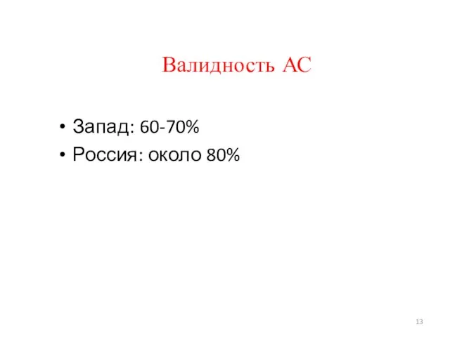 Валидность АС Запад: 60-70% Россия: около 80%