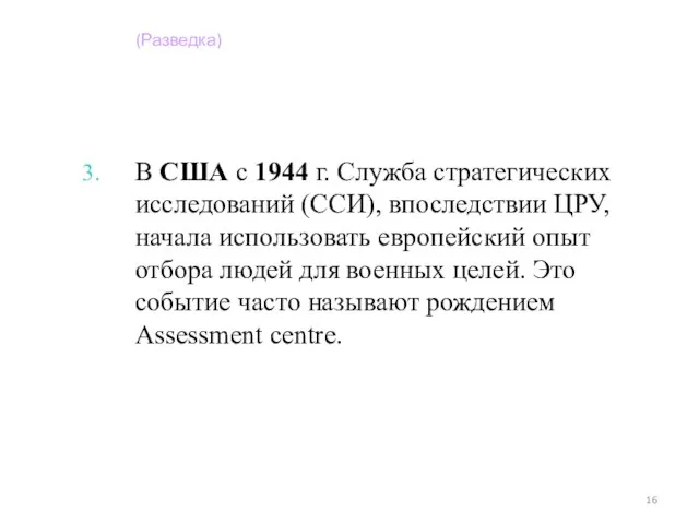 В США с 1944 г. Служба стратегических исследований (ССИ), впоследствии ЦРУ,