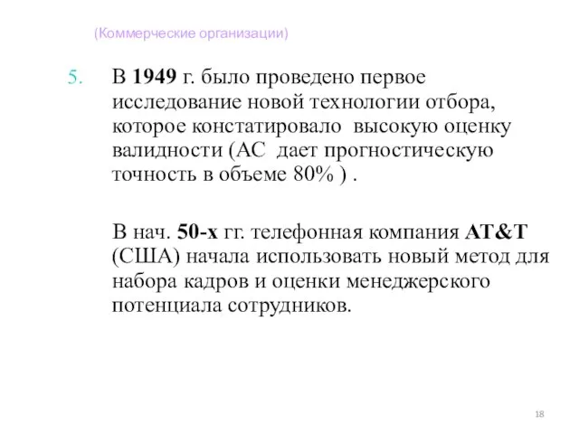 В 1949 г. было проведено первое исследование новой технологии отбора, которое