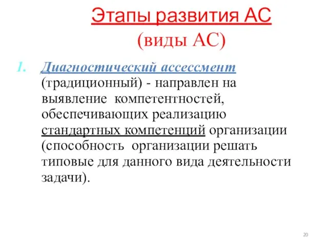 Этапы развития АС (виды АС) Диагностический ассессмент (традиционный) - направлен на