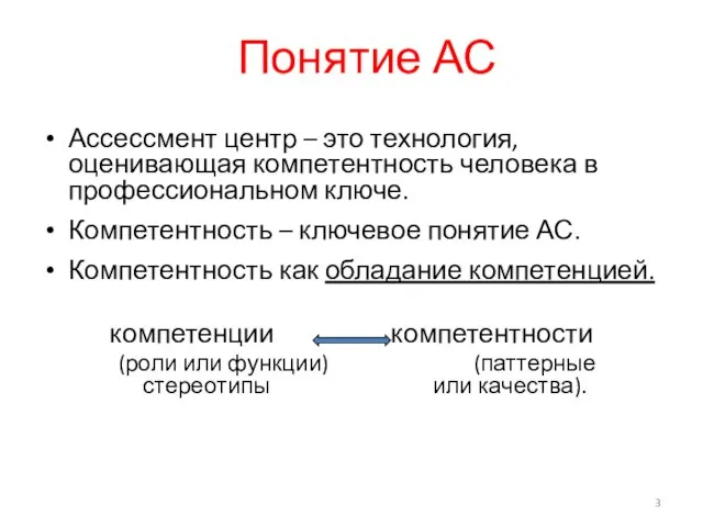 Понятие АС Ассессмент центр – это технология, оценивающая компетентность человека в