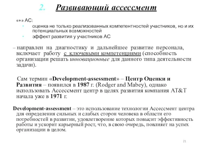 Развивающий ассессмент «+» АС: оценка не только реализованных компетентностей участников, но