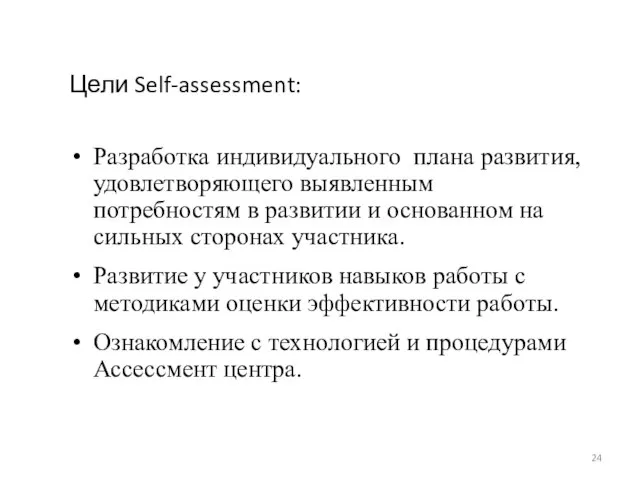 Цели Self-assessment: Разработка индивидуального плана развития, удовлетворяющего выявленным потребностям в развитии