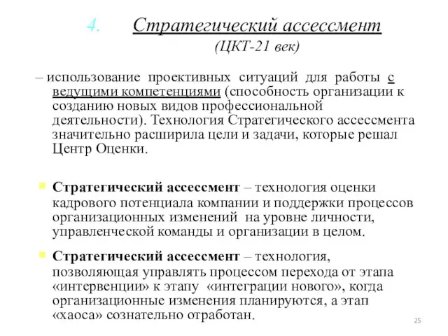 Стратегический ассессмент (ЦКТ-21 век) – использование проективных ситуаций для работы с